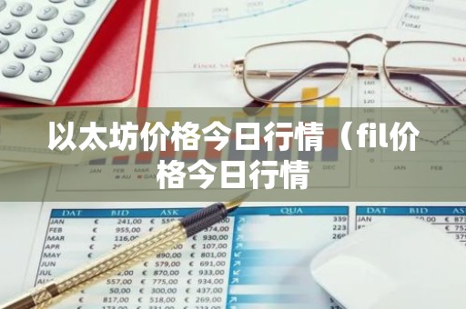 以太坊价格今日行情（fil价格今日行情