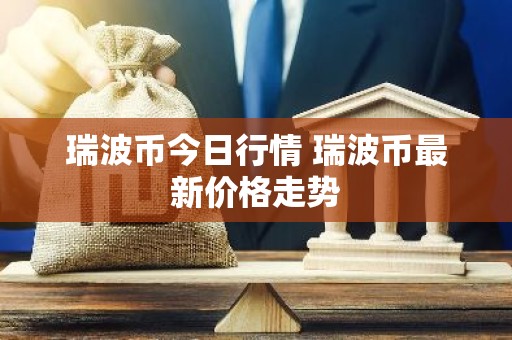 瑞波币今日行情 瑞波币最新价格走势