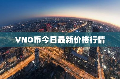 VNO币今日最新价格行情
