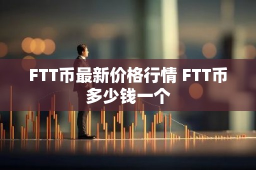 FTT币最新价格行情 FTT币多少钱一个