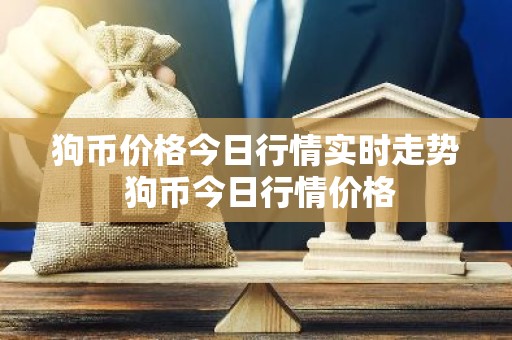 狗币价格今日行情实时走势 狗币今日行情价格