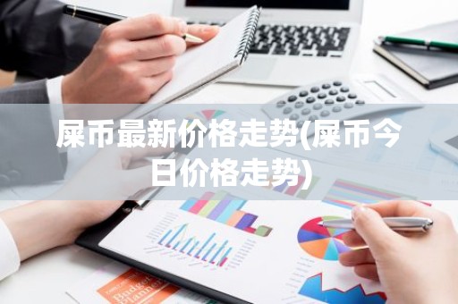 屎币最新价格走势(屎币今日价格走势)