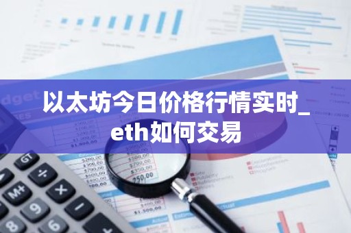 以太坊今日价格行情实时_eth如何交易