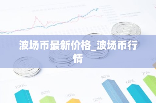 波场币最新价格_波场币行情