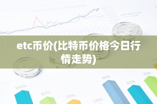 etc币价(比特币价格今日行情走势)