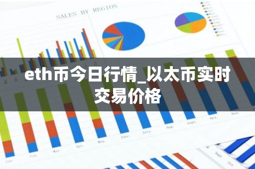 eth币今日行情_以太币实时交易价格