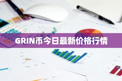 GRIN币今日最新价格行情