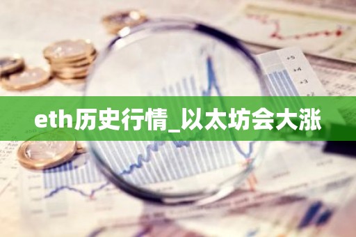 eth历史行情_以太坊会大涨