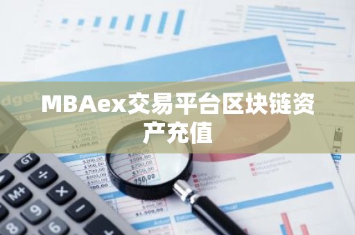MBAex交易平台区块链资产充值
