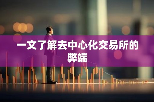 一文了解去中心化交易所的弊端