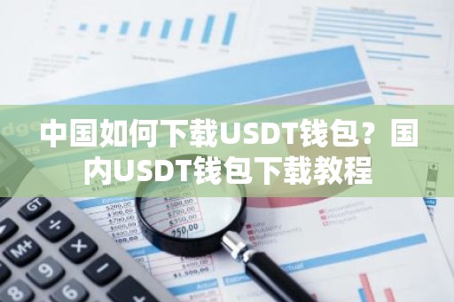 中国如何下载USDT钱包？国内USDT钱包下载教程
