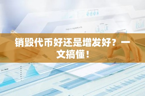 销毁代币好还是增发好？一文搞懂！