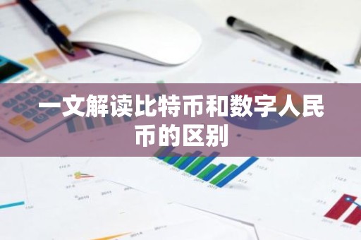 一文解读比特币和数字人民币的区别