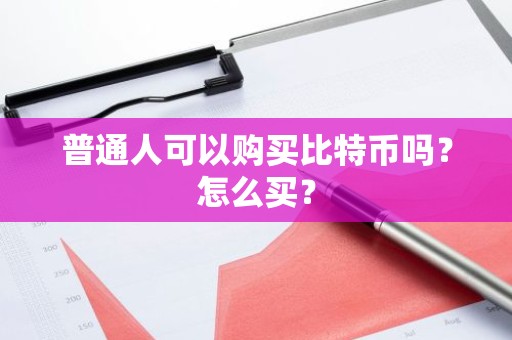 普通人可以购买比特币吗？怎么买？