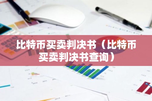 比特币买卖判决书（比特币买卖判决书查询）