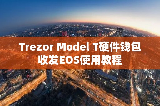 Trezor Model T硬件钱包收发EOS使用教程