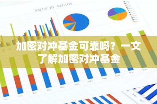 加密对冲基金可靠吗？一文了解加密对冲基金