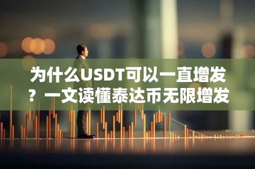 为什么USDT可以一直增发？一文读懂泰达币无限增发