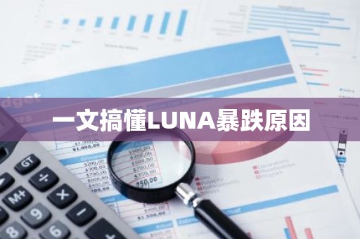 一文搞懂LUNA暴跌原因