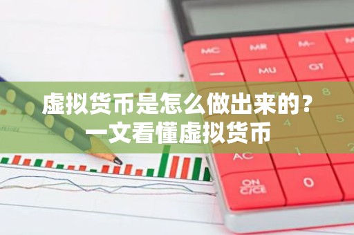 虚拟货币是怎么做出来的？一文看懂虚拟货币