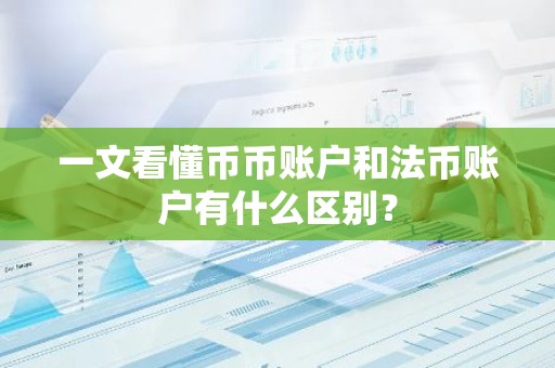 一文看懂币币账户和法币账户有什么区别？