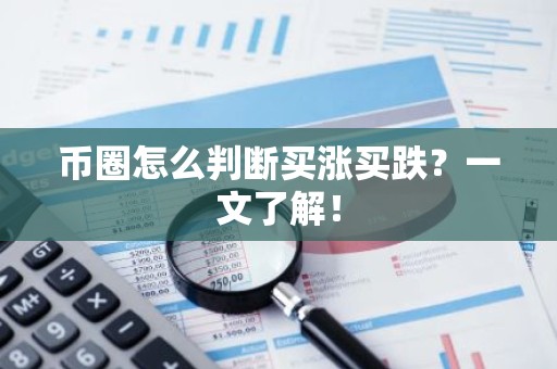 币圈怎么判断买涨买跌？一文了解！