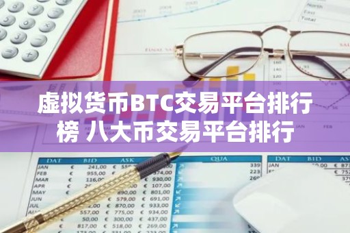 虚拟货币BTC交易平台排行榜 八大币交易平台排行