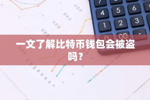 一文了解比特币钱包会被盗吗？