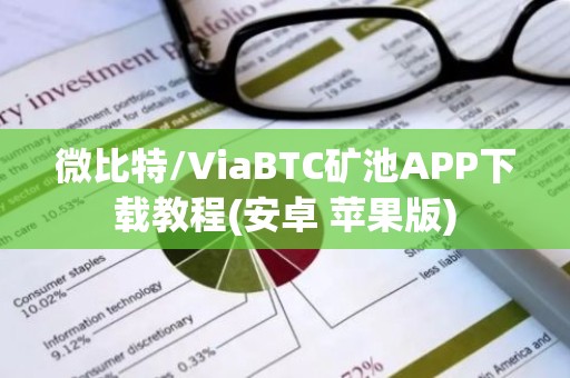 微比特/ViaBTC矿池APP下载教程(安卓 苹果版)