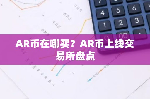 AR币在哪买？AR币上线交易所盘点