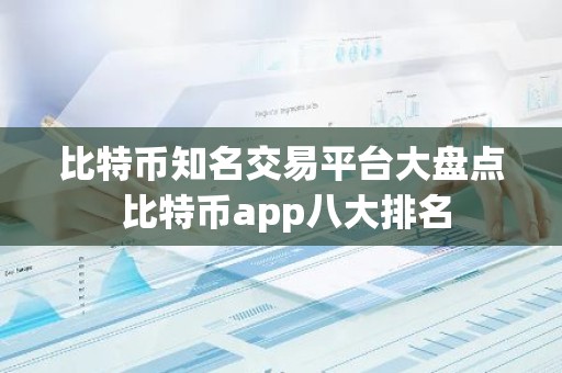 比特币知名交易平台大盘点 比特币app八大排名