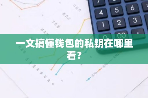 一文搞懂钱包的私钥在哪里看？