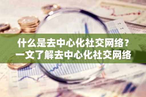 什么是去中心化社交网络？一文了解去中心化社交网络