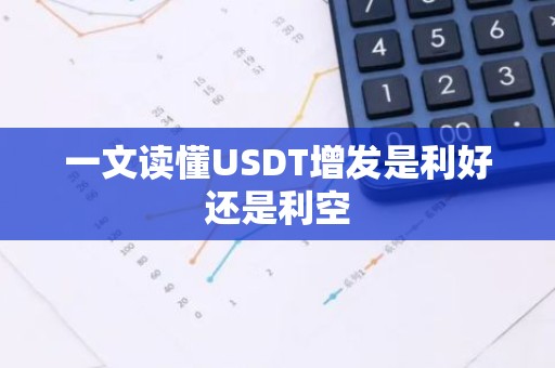 一文读懂USDT增发是利好还是利空