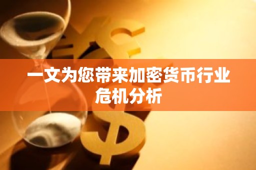 一文为您带来加密货币行业危机分析