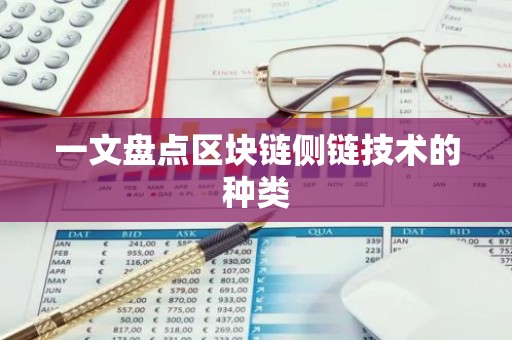 一文盘点区块链侧链技术的种类