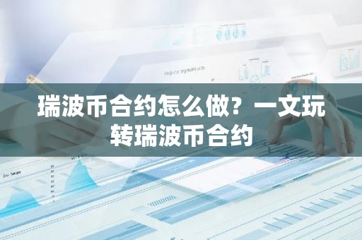 瑞波币合约怎么做？一文玩转瑞波币合约