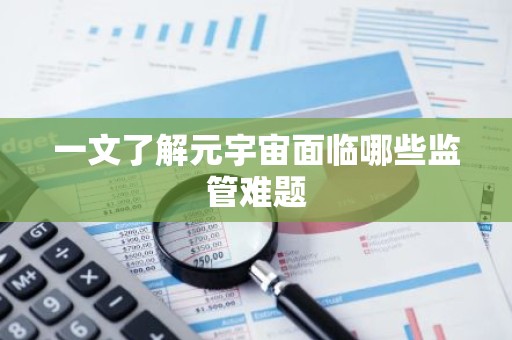 一文了解元宇宙面临哪些监管难题