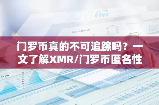门罗币真的不可追踪吗？一文了解XMR/门罗币匿名性