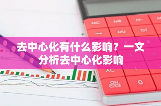 去中心化有什么影响？一文分析去中心化影响