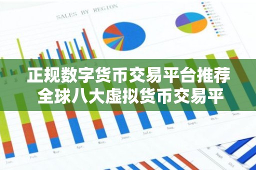 正规数字货币交易平台推荐 全球八大虚拟货币交易平台排名排行榜前八名