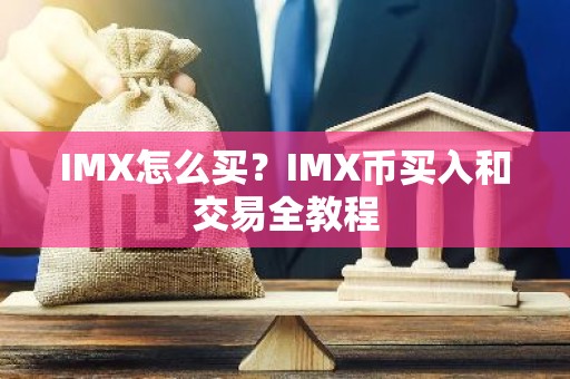 IMX怎么买？IMX币买入和交易全教程