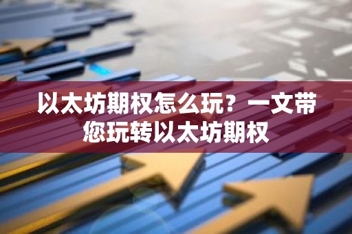 以太坊期权怎么玩？一文带您玩转以太坊期权