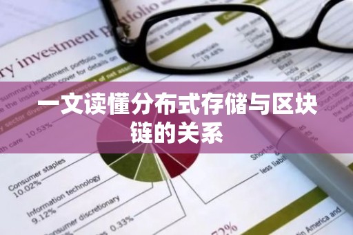 一文读懂分布式存储与区块链的关系