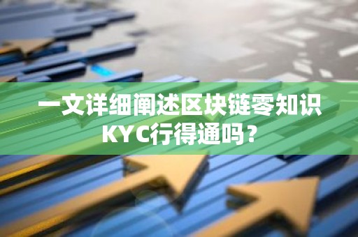 一文详细阐述区块链零知识KYC行得通吗？