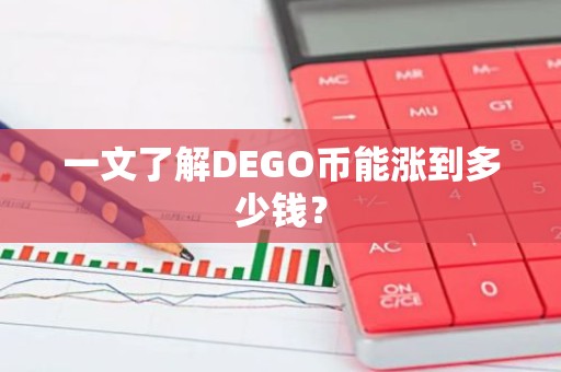 一文了解DEGO币能涨到多少钱？
