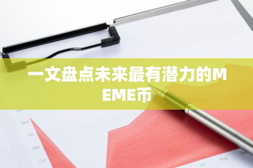 一文盘点未来最有潜力的MEME币