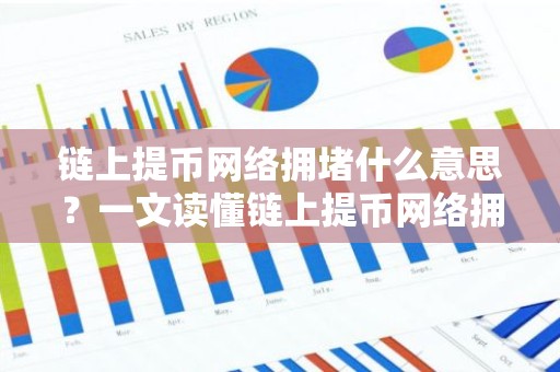 链上提币网络拥堵什么意思？一文读懂链上提币网络拥堵