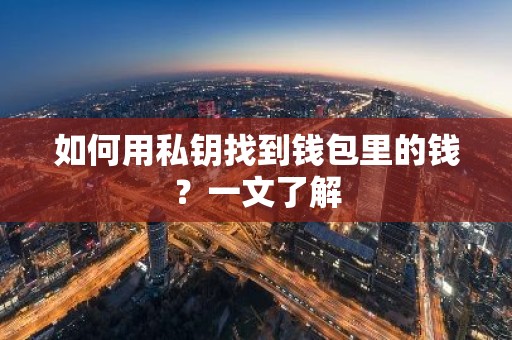 如何用私钥找到钱包里的钱？一文了解