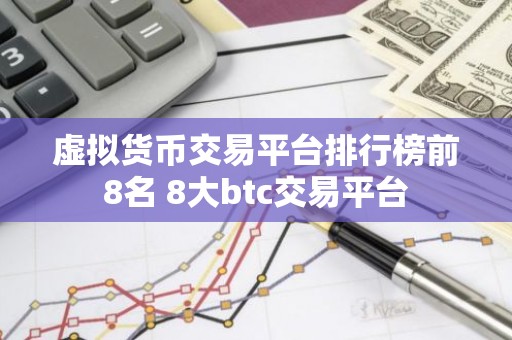 虚拟货币交易平台排行榜前8名 8大btc交易平台